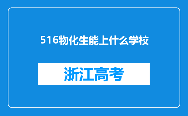 516物化生能上什么学校