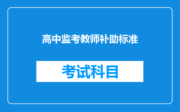 高中监考教师补助标准