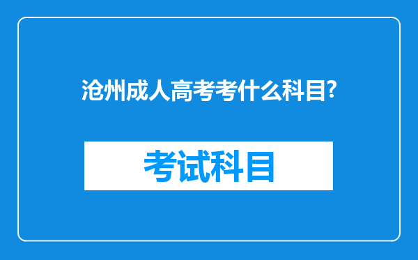 沧州成人高考考什么科目?