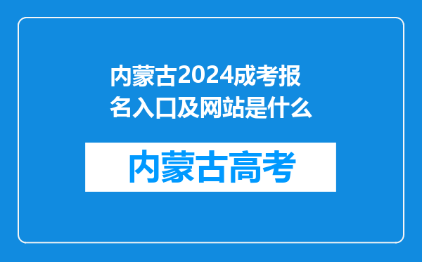 内蒙古2024成考报名入口及网站是什么