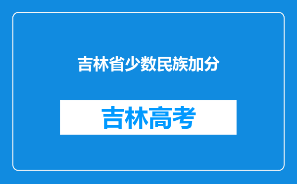 吉林省少数民族加分