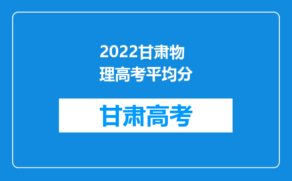 2022甘肃物理高考平均分