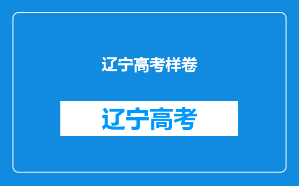 2010年辽宁省高考语文考不考拼音,词语和文学常识?