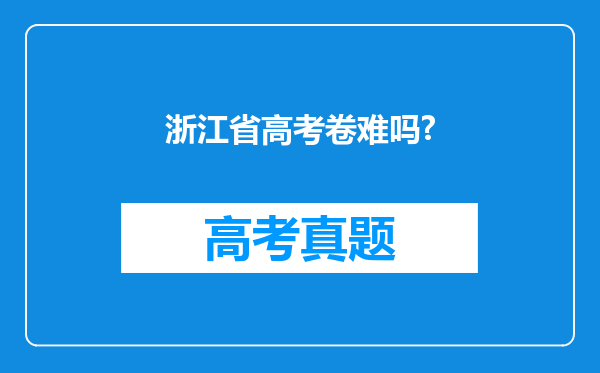 浙江省高考卷难吗?