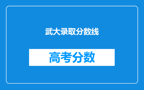 武大录取分数线