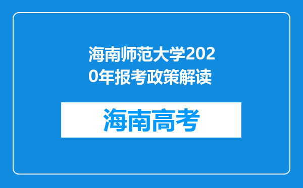 海南师范大学2020年报考政策解读