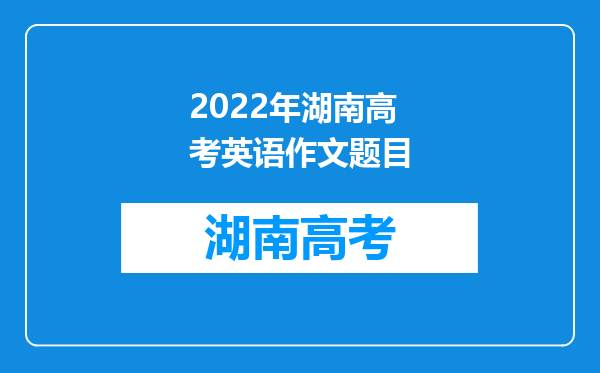 2022年湖南高考英语作文题目