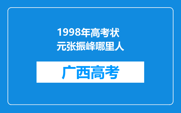 1998年高考状元张振峰哪里人