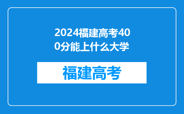 2024福建高考400分能上什么大学