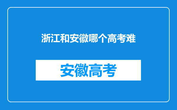 浙江和安徽哪个高考难