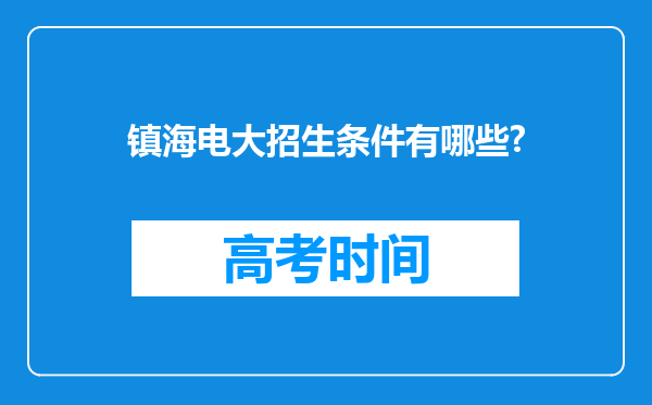 镇海电大招生条件有哪些?