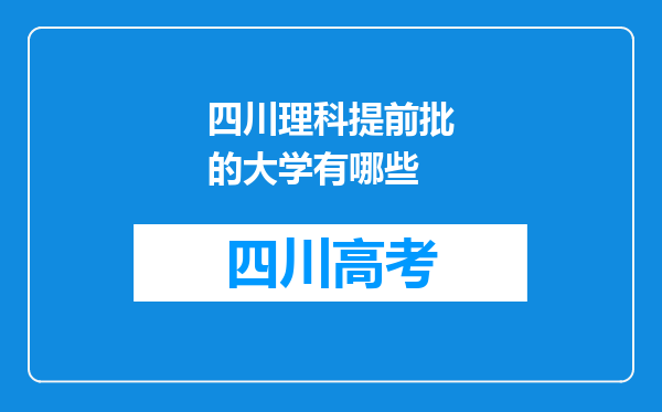 四川理科提前批的大学有哪些