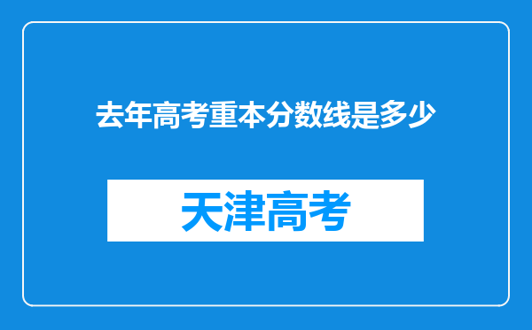 去年高考重本分数线是多少