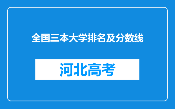 全国三本大学排名及分数线