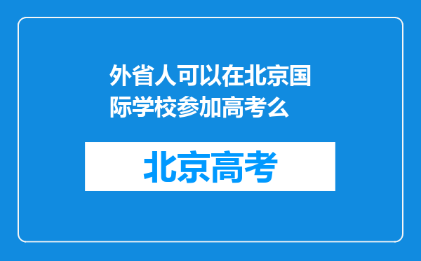 外省人可以在北京国际学校参加高考么