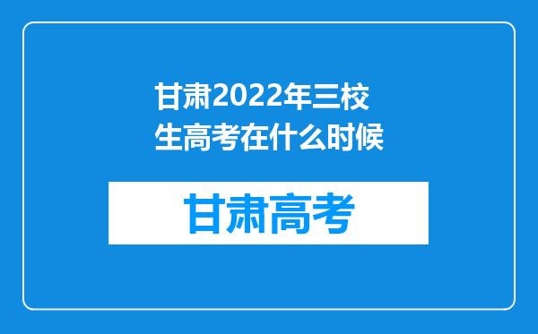 甘肃2022年三校生高考在什么时候