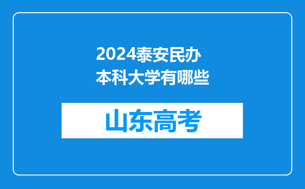 2024泰安民办本科大学有哪些