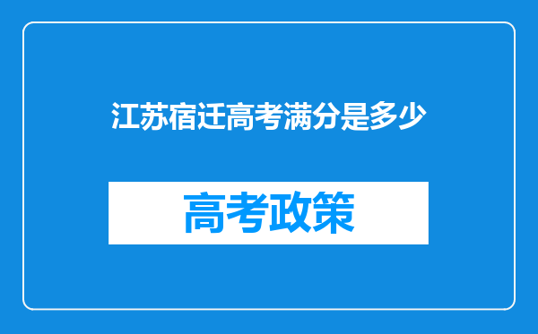 江苏宿迁高考满分是多少