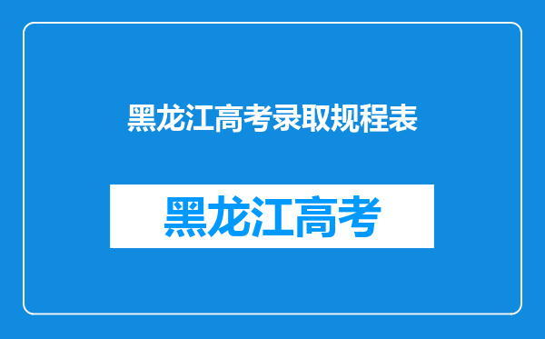 如果高考报的志愿被录取了但没去上,会不会对第二年录取有影响?