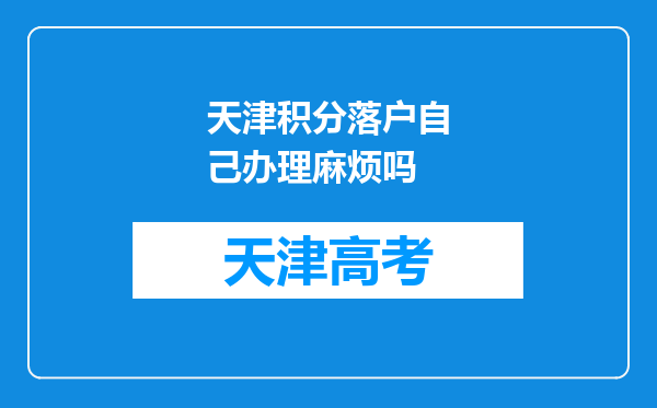 天津积分落户自己办理麻烦吗