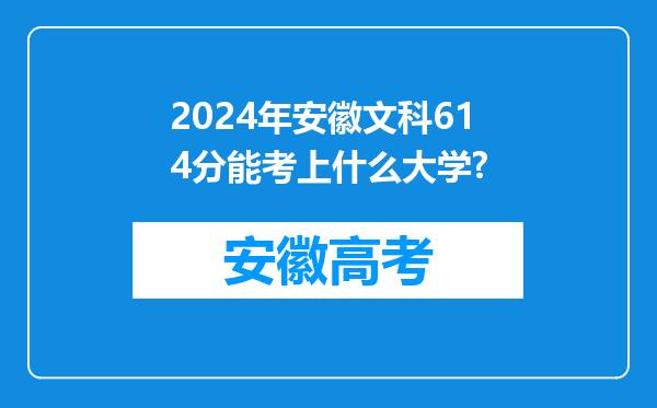 2024年安徽文科614分能考上什么大学?