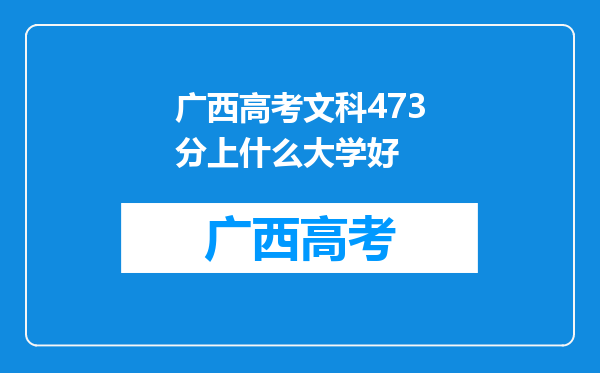 广西高考文科473分上什么大学好