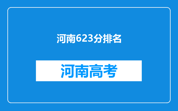 河南623分排名