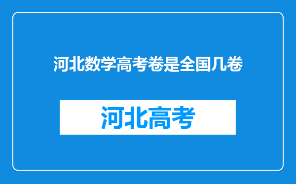 河北数学高考卷是全国几卷