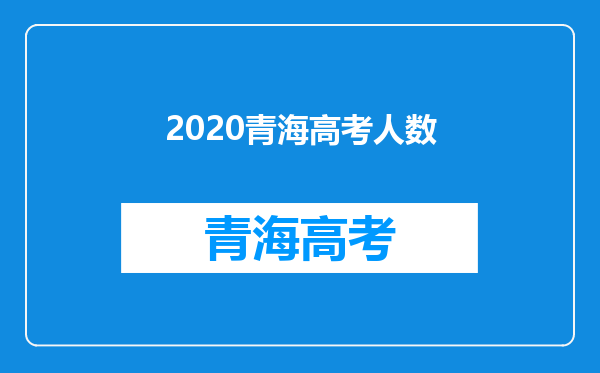 2020青海高考人数