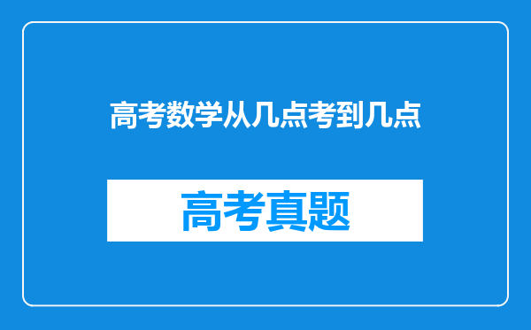 高考数学从几点考到几点