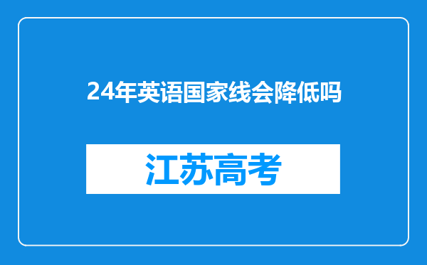 24年英语国家线会降低吗