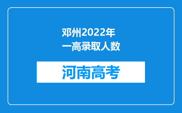 邓州2022年一高录取人数