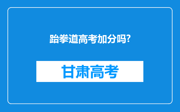 跆拳道高考加分吗?