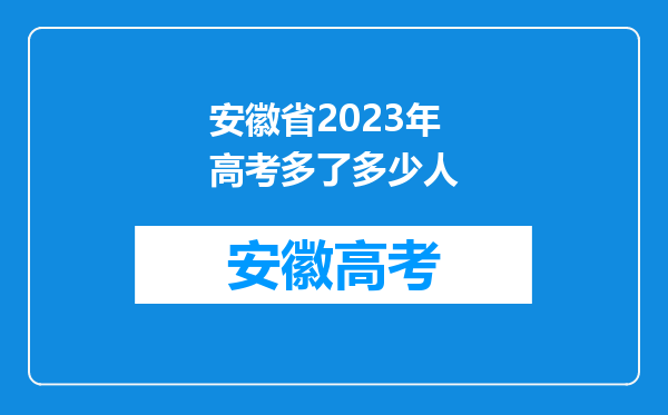 安徽省2023年高考多了多少人