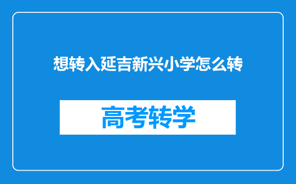 想转入延吉新兴小学怎么转