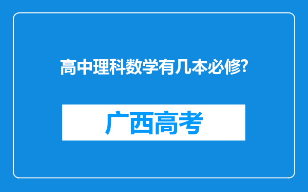 高中理科数学有几本必修?