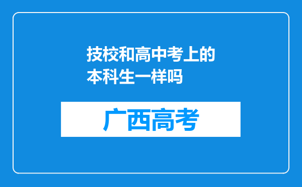 技校和高中考上的本科生一样吗