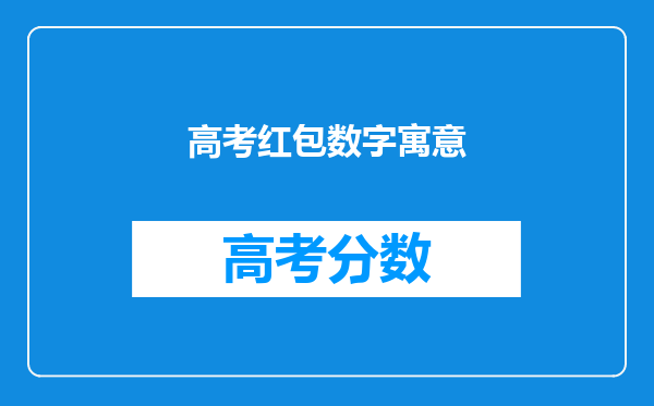 高考红包数字寓意