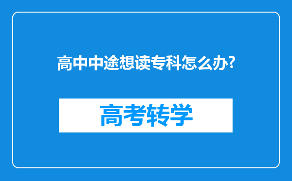 高中中途想读专科怎么办?