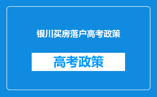 我们是甘肃我在银川买了房,户口没过来,对孩子上高中