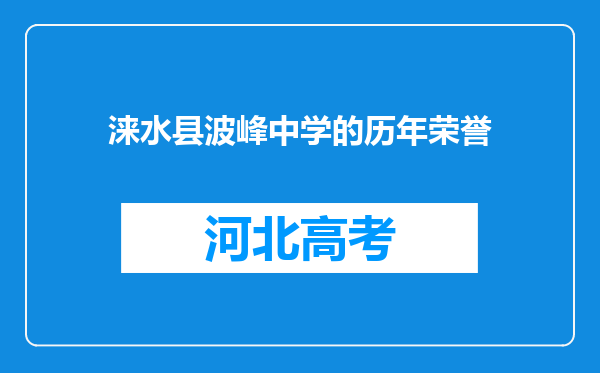 涞水县波峰中学的历年荣誉