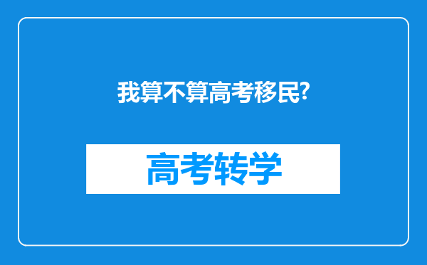 我算不算高考移民?