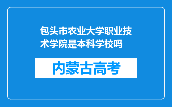 包头市农业大学职业技术学院是本科学校吗