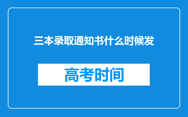 三本录取通知书什么时候发