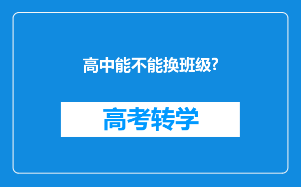 高中能不能换班级?