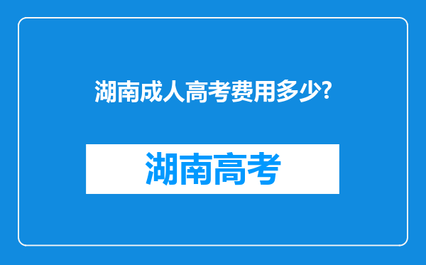 湖南成人高考费用多少?