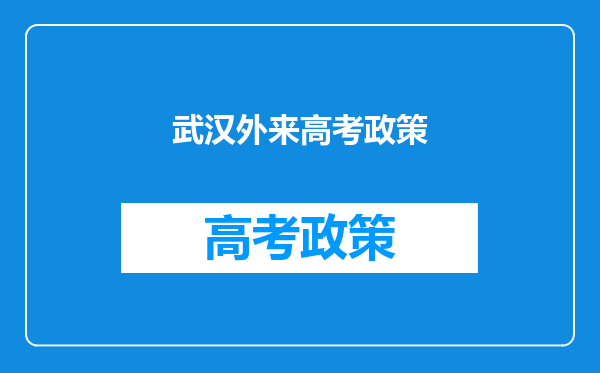 小孩从上幼儿园、小学一直在武汉读,高考要回户口所在地高考吗