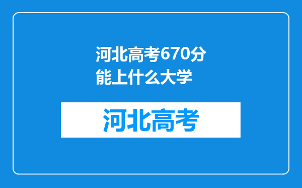 河北高考670分能上什么大学