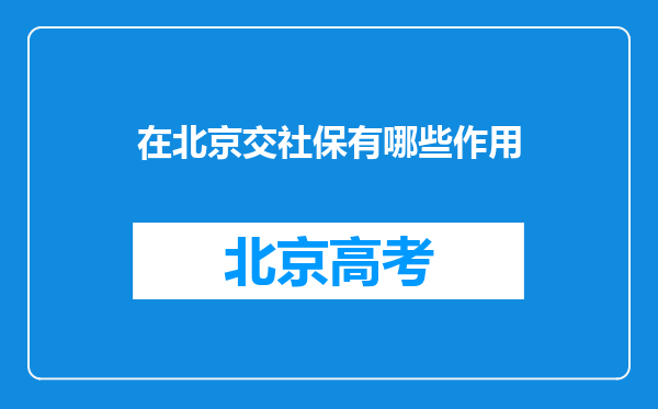 在北京交社保有哪些作用