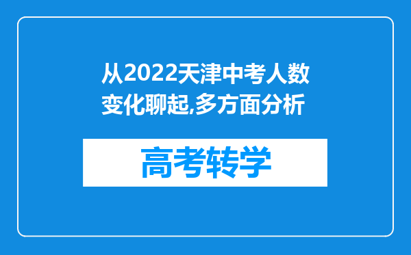 从2022天津中考人数变化聊起,多方面分析